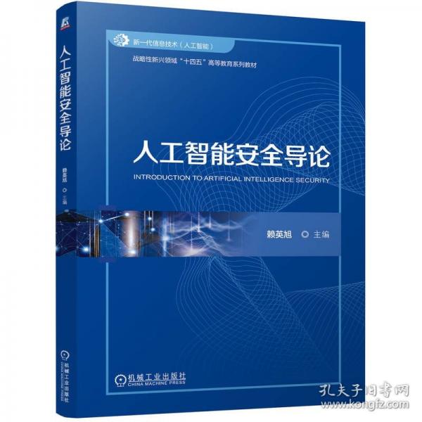 人工智能安全導論