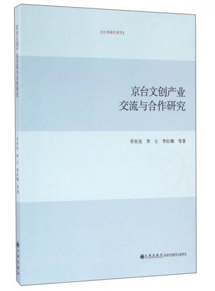 京臺(tái)文創(chuàng)產(chǎn)業(yè)交流與合作研究