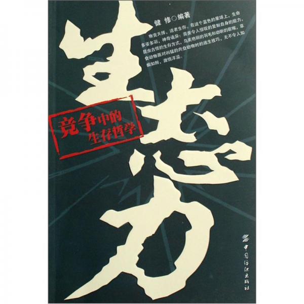 生態(tài)力:競(jìng)爭(zhēng)中的生存哲學(xué)