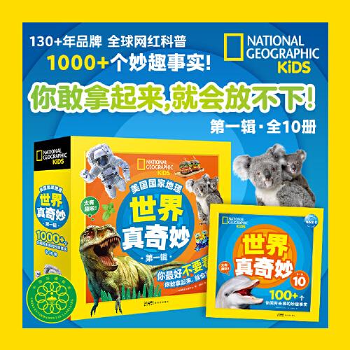 美國國家地理世界真奇妙（第1輯）：全10冊（腦洞大開的圖片帶孩子享受視覺的盛宴，時尚前沿的設計版式，讓孩子從小培養(yǎng)藝術審美）
