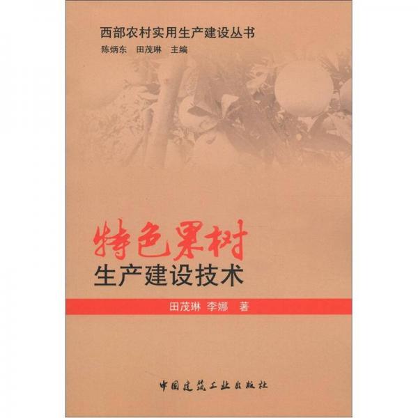 西部农村实用生产建设丛书：特色果树生产建设技术