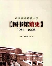 西北農(nóng)林科技大學(xué)圖書(shū)館館史 : 1934～2008