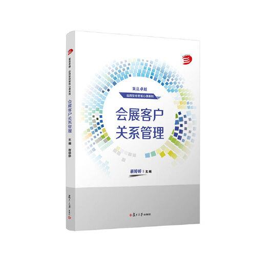 會展客戶關系管理