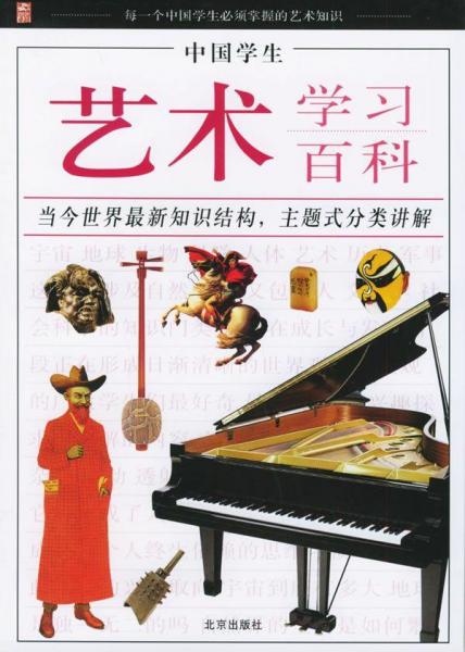 中國學(xué)生藝術(shù)學(xué)習(xí)百科