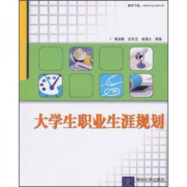 大學(xué)生職業(yè)生涯規(guī)劃