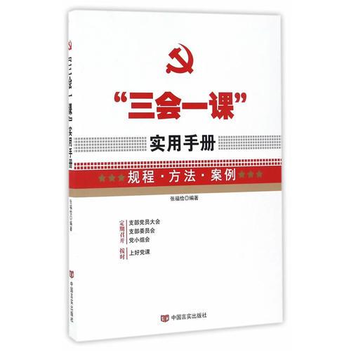 “三會(huì)一課”實(shí)用手冊