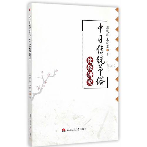 中日傳統(tǒng)節(jié)俗比較研究