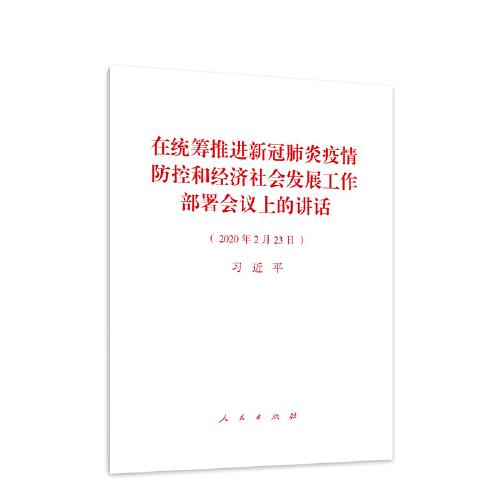 在统筹推进新冠肺炎疫情防控和 经济社会发展工作部署会议上的讲话