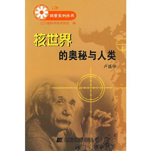 核世界的奧秘與人類