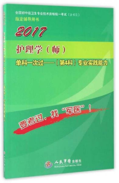 2017護(hù)理學(xué)（師）單科一次過（第4科）專業(yè)實(shí)踐能力（第8版）