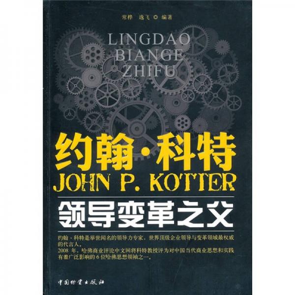 約翰·科特：領(lǐng)導(dǎo)變革之父