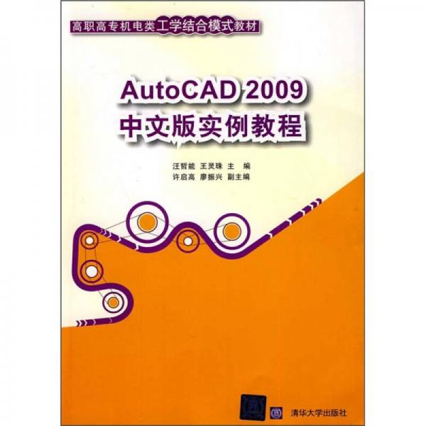 AutoCAD 2009中文版实例教程