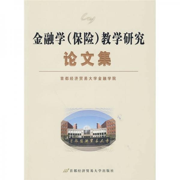 金融學(xué)（保險(xiǎn)）教學(xué)研究論文集