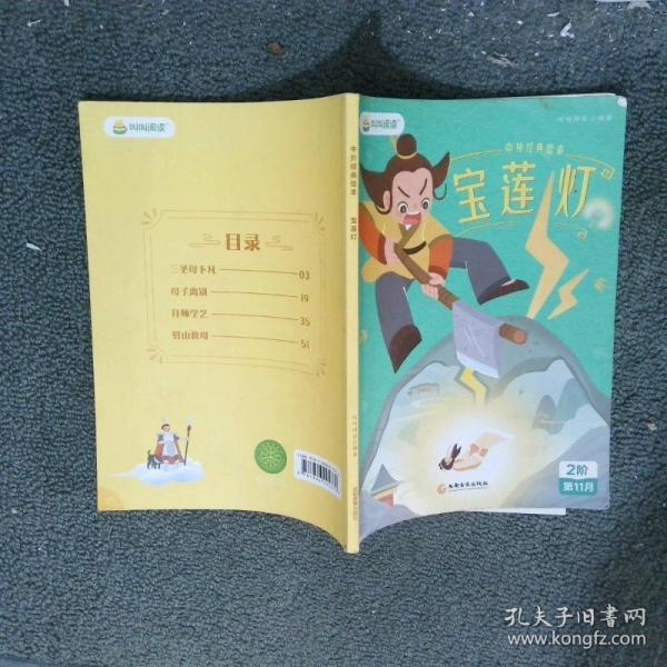 叫叫阅读2阶.中外经典绘本.宝莲灯