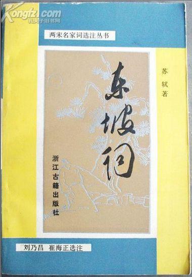 東坡詞