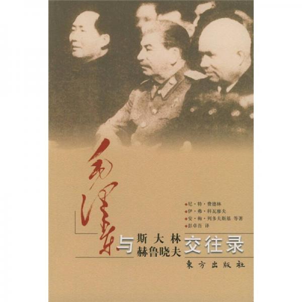 毛澤東與斯大林、赫魯曉夫交往錄