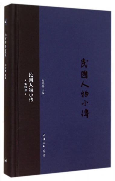 民國(guó)人物小傳(4)(精)