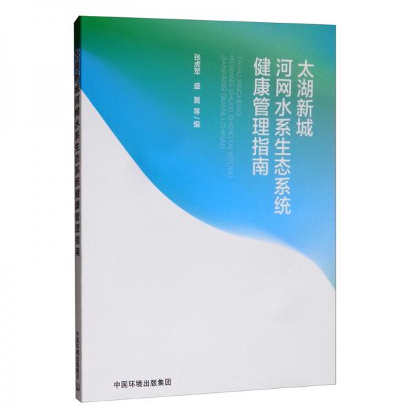 太湖新城河網(wǎng)水系生態(tài)系統(tǒng)健康管理指南