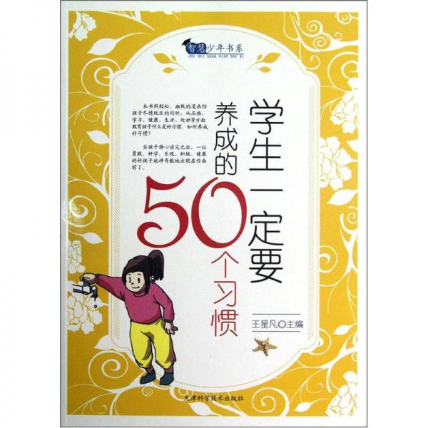 學(xué)生一定要養(yǎng)成的50個習(xí)慣