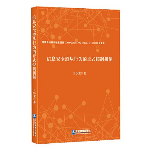 信息安全遵从行为的正式控制机制