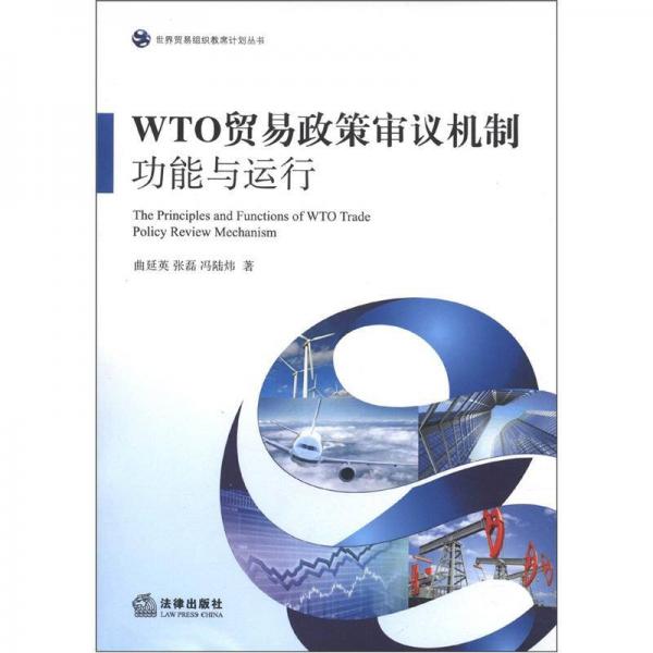 世界贸易组织教席计划丛书WTO贸易政策审议机制：功能与运行