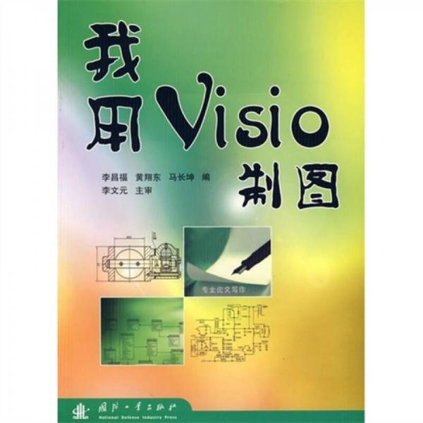 我用Visio制图