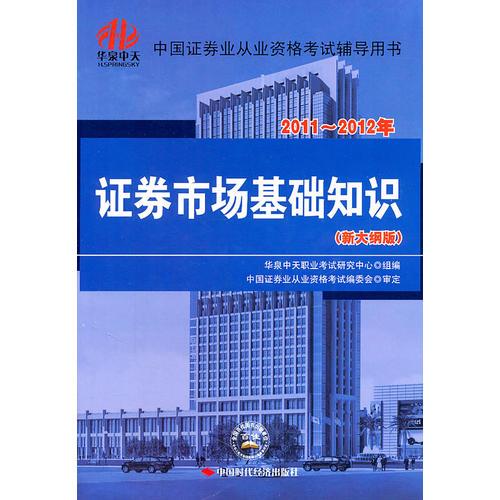 2011-2012年證券業(yè)從業(yè)資格考試輔導(dǎo)用書·證券市場基礎(chǔ)知識（新大綱版）