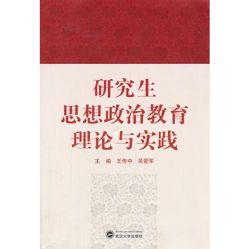 研究生思想政治教育理論與實(shí)踐