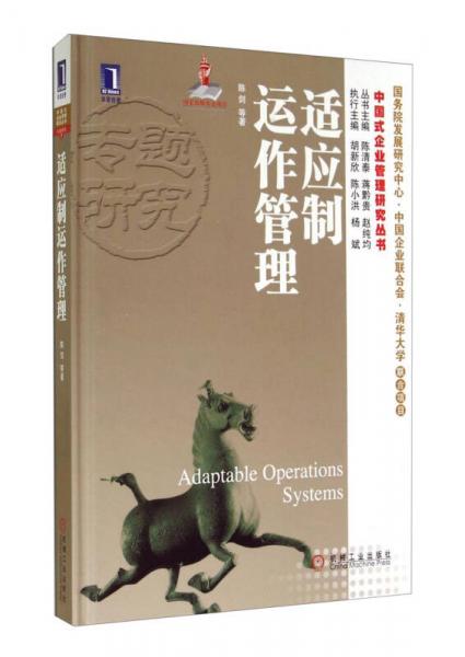 中国式企业管理研究丛书：适应制运作管理