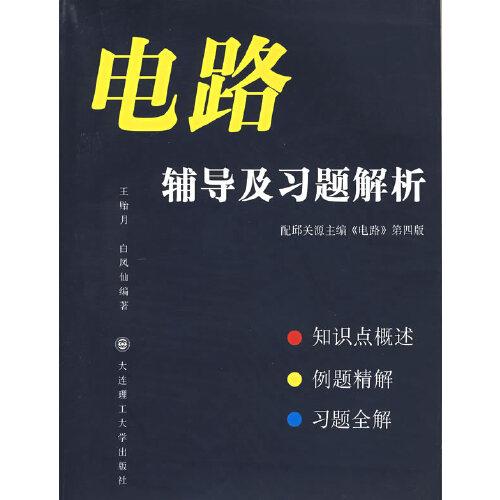 電路輔導(dǎo)及習(xí)題解析
