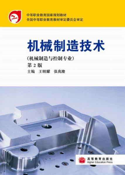 機(jī)械制造與控制專業(yè)中等職業(yè)教育國家規(guī)劃教材：機(jī)械制造技術(shù)（第2版）