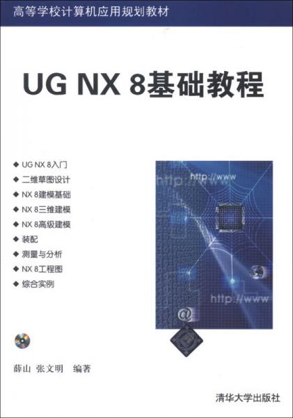 高等学校计算机应用规划教材：UG NX 8基础教程