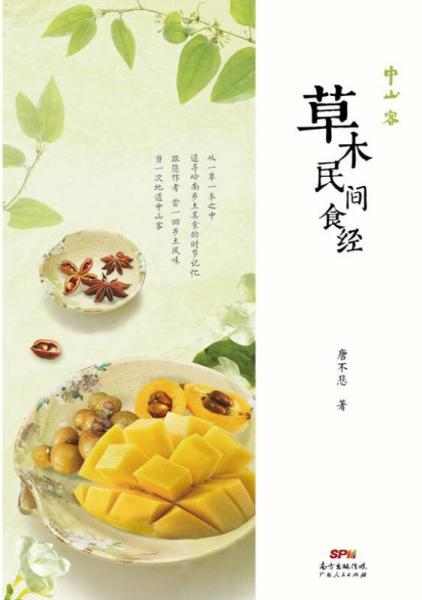 中山客·草木民间食经