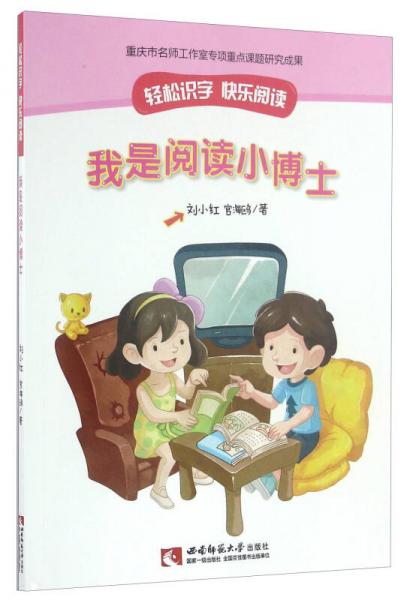 我是閱讀小博士/輕松識(shí)字快樂(lè)閱讀