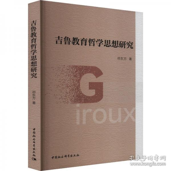 吉魯教育哲學(xué)思想研究 祁東方 