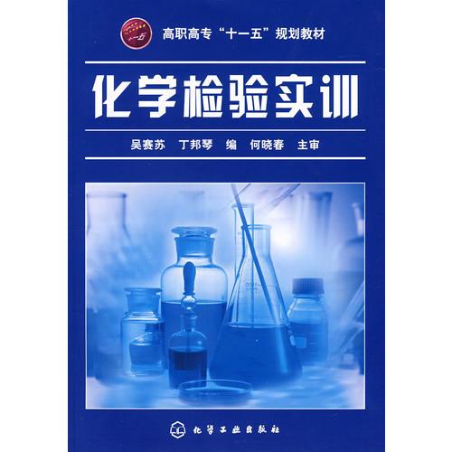 化学检验实训(吴赛苏)