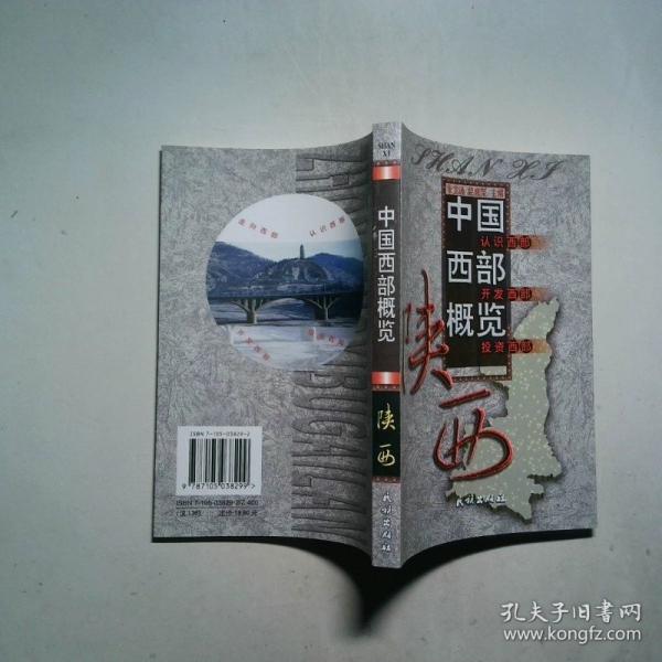 中國(guó)西部概覽.陜西