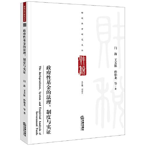 政府性基金的法理、制度與實證