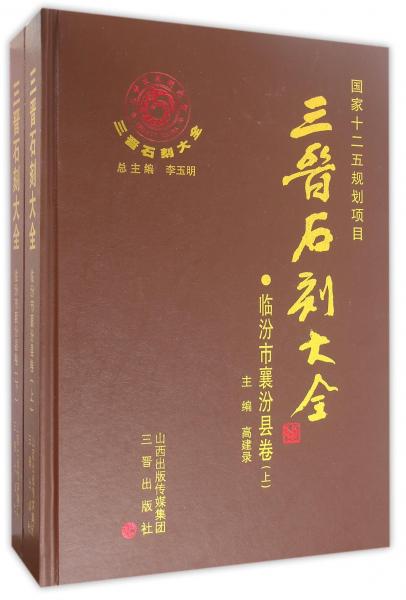 三晋石刻大全（临汾市襄汾县卷套装上下册）（精装）