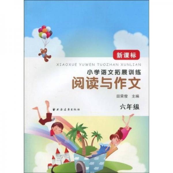 新课标小学语文拓展训练：阅读与作文（6年级）