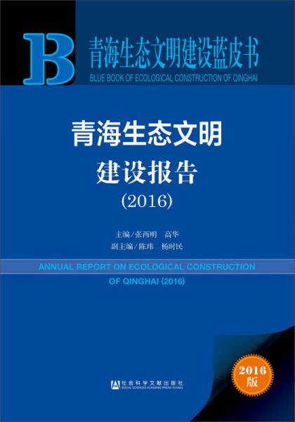 青海生態(tài)文明建設報告（2016）