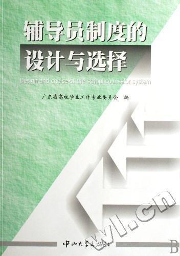 輔導員制度的設計與選擇