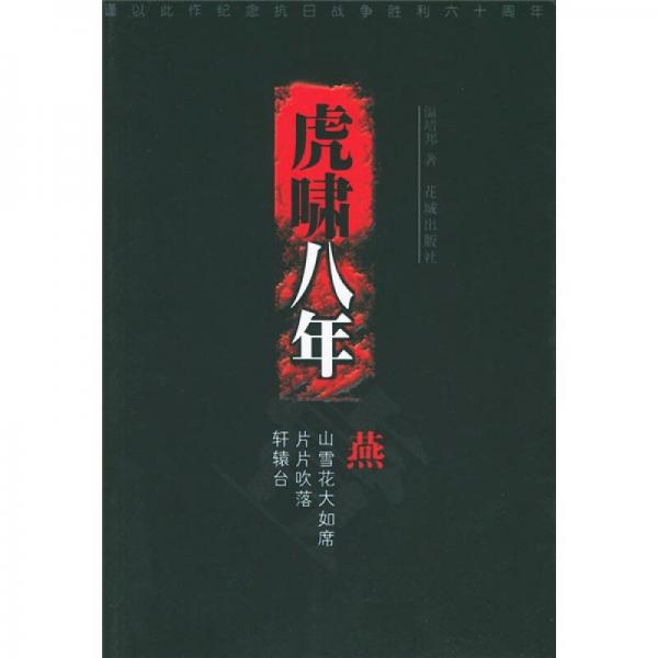 虎嘯八年1