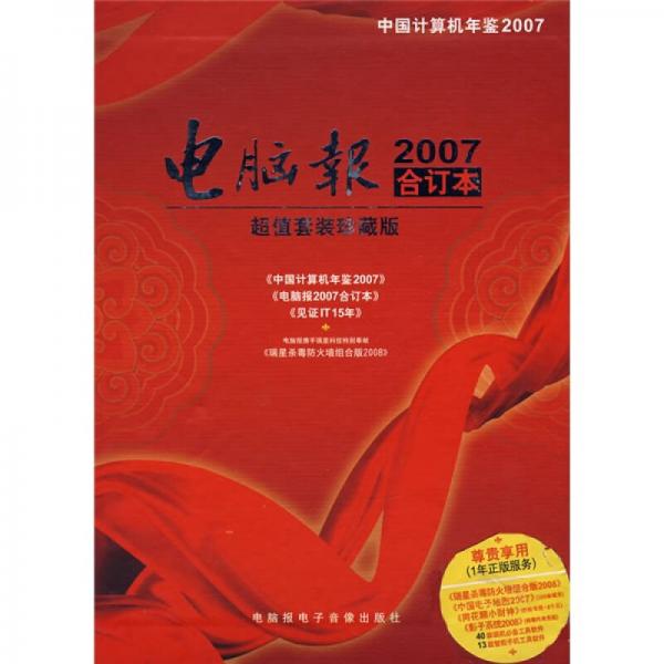 電腦報(bào)（2007合訂本）（珍藏版）