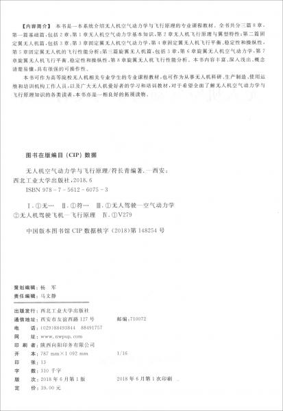 无人机空气动力学与飞行原理/高等教育“十三五”规划教材·无人机应用技术