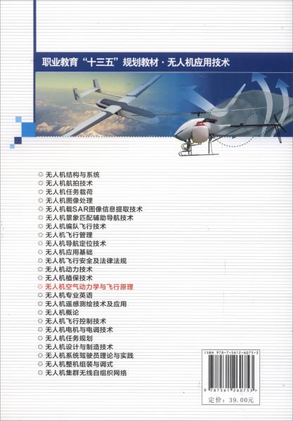 无人机空气动力学与飞行原理/高等教育“十三五”规划教材·无人机应用技术
