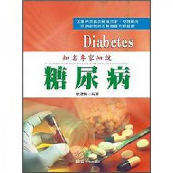 知名專家細(xì)說糖尿病