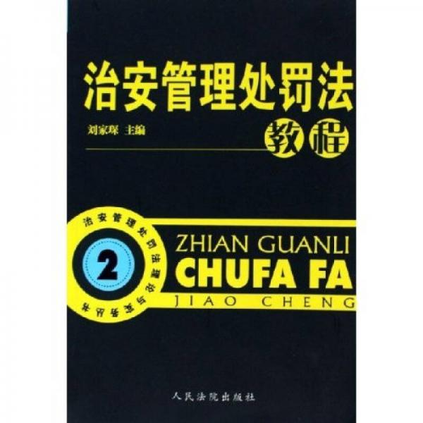 治安管理處罰法理論與實(shí)務(wù)叢書：治安管理處罰法教程