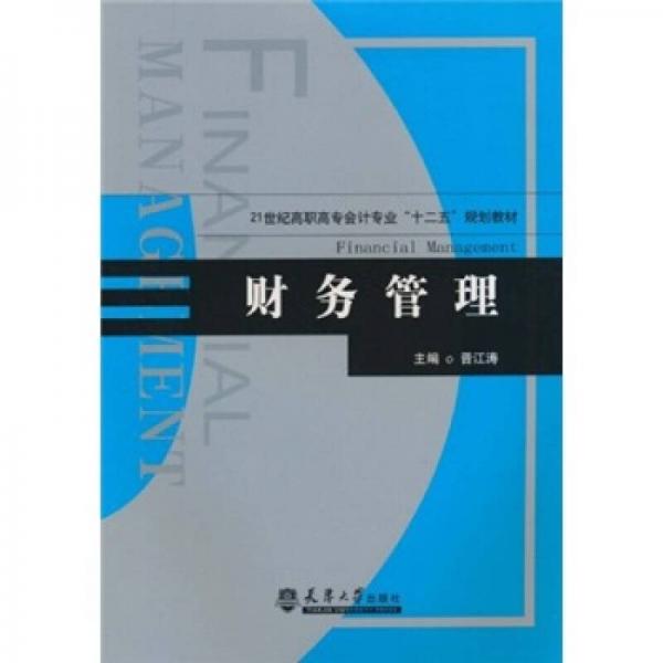 21世纪高职高专会计专业“十二五”规划教材：财务管理