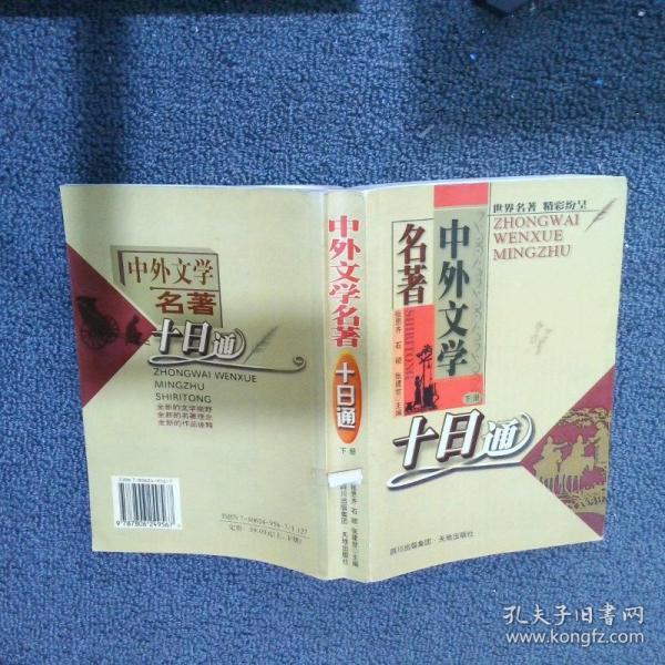 中外文学名著十日通